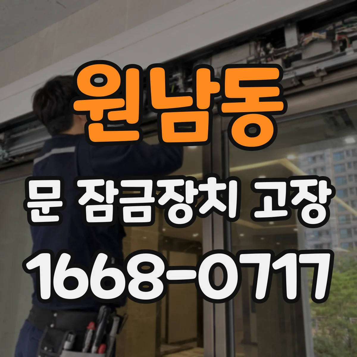 원남동 문 잠금장치 고장