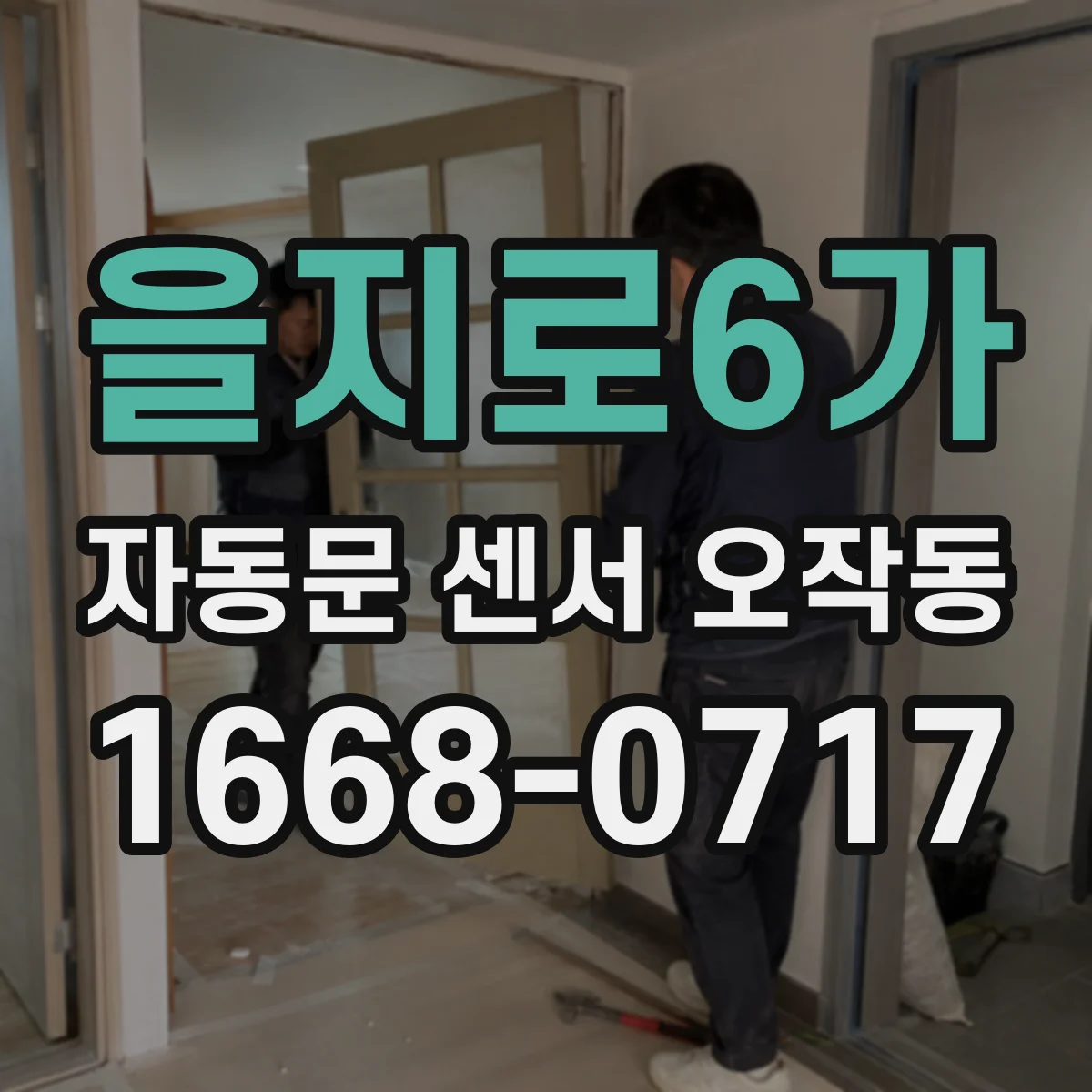 을지로6가 자동문 센서 오작동