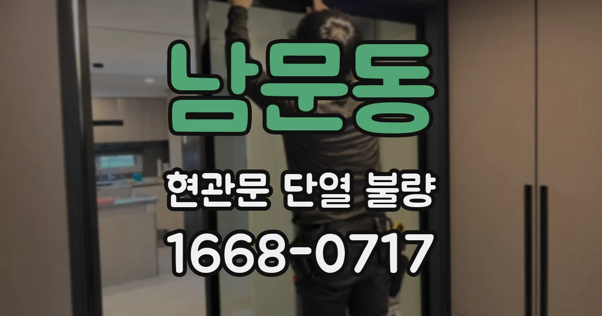 남문동 현관문 단열 불량