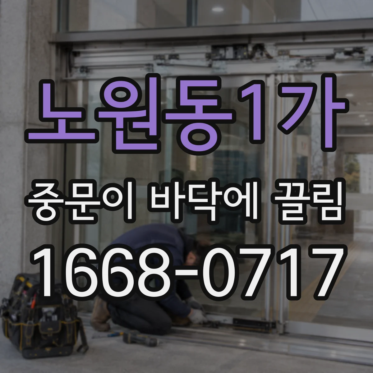 노원동1가 중문이 바닥에 끌림