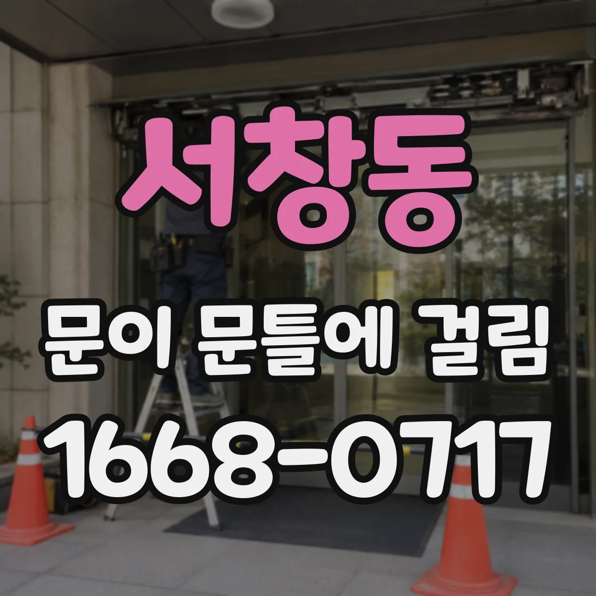 서창동 문이 문틀에 걸림