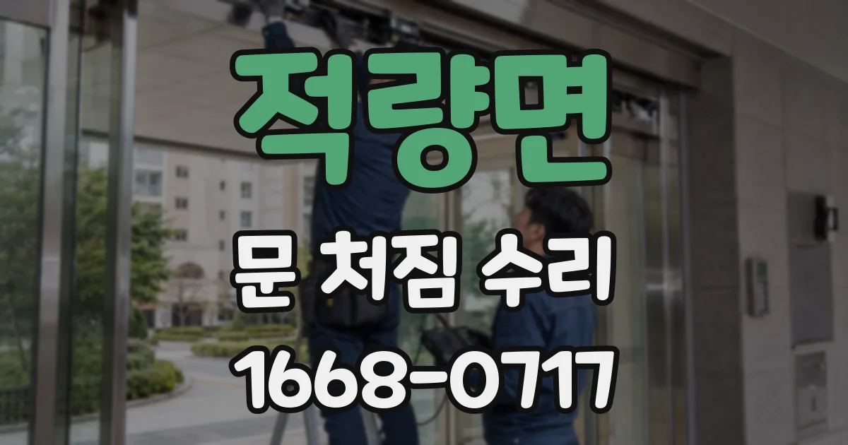 적량면 문 처짐 수리