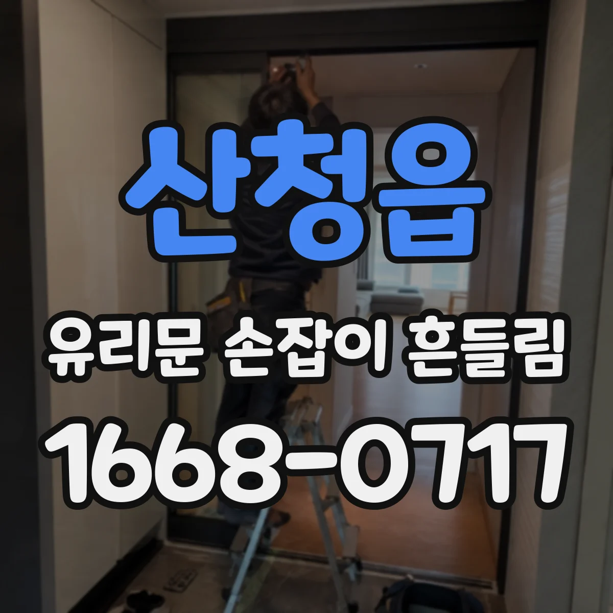산청읍 유리문 손잡이 흔들림