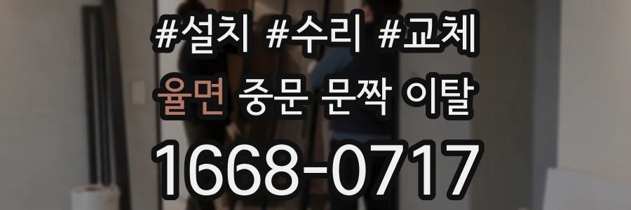 율면 중문 문짝 이탈