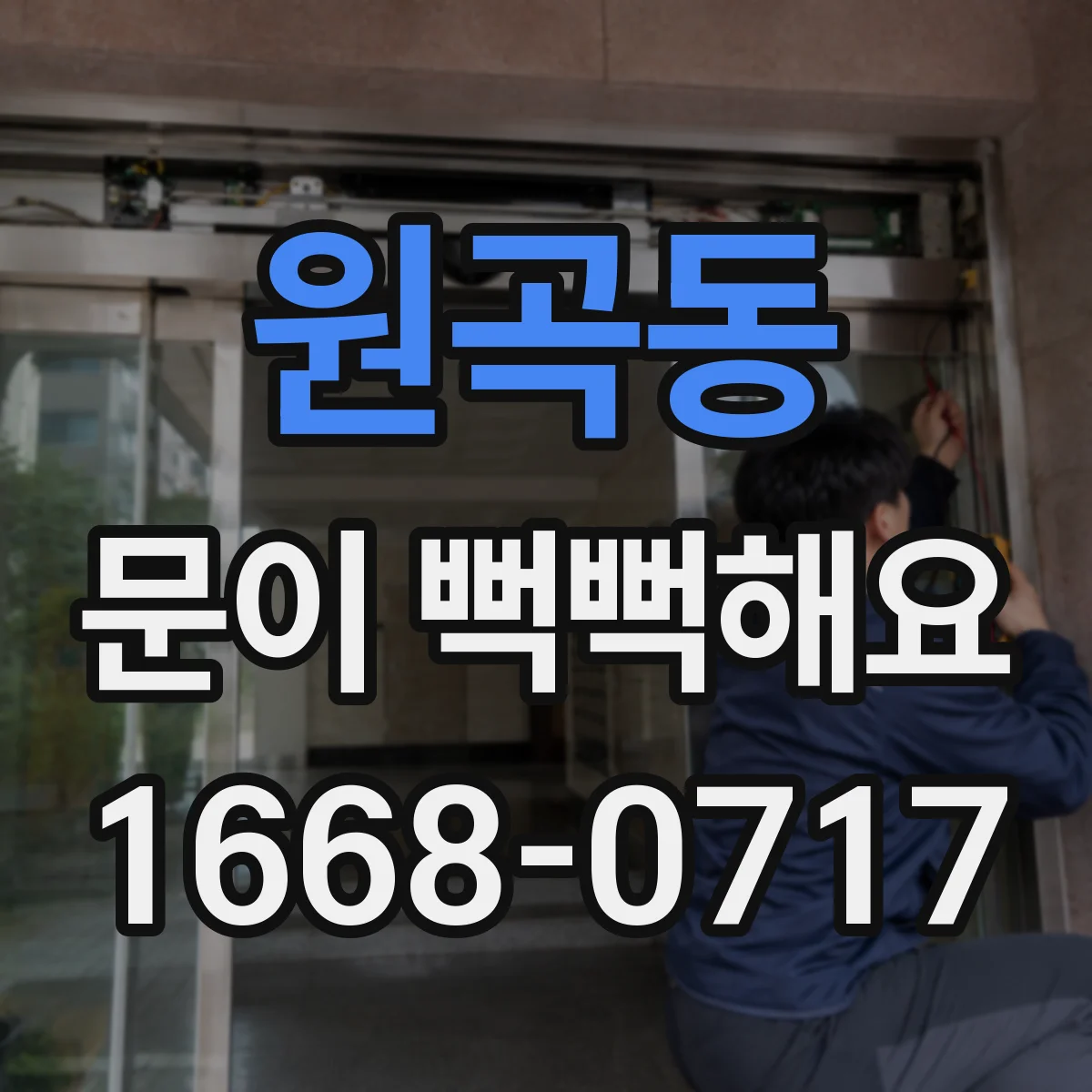 원곡동 문이 뻑뻑해요
