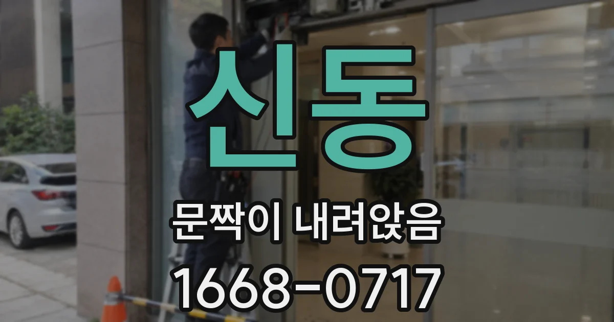 신동 문짝이 내려앉음