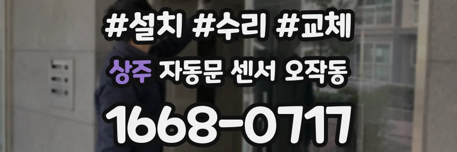 상주 자동문 센서 오작동