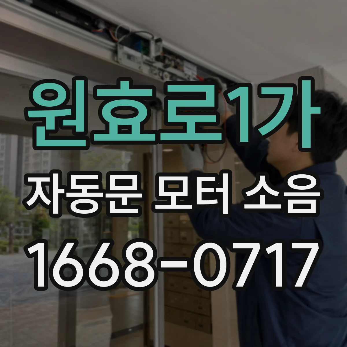 원효로1가 자동문 모터 소음