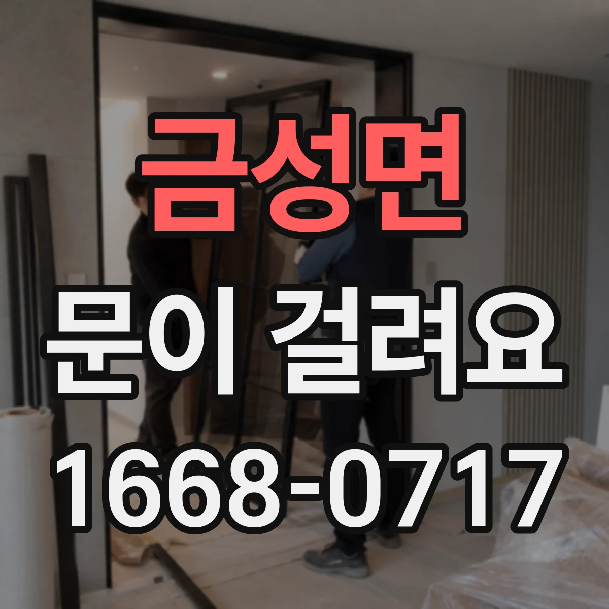금성면 문이 걸려요