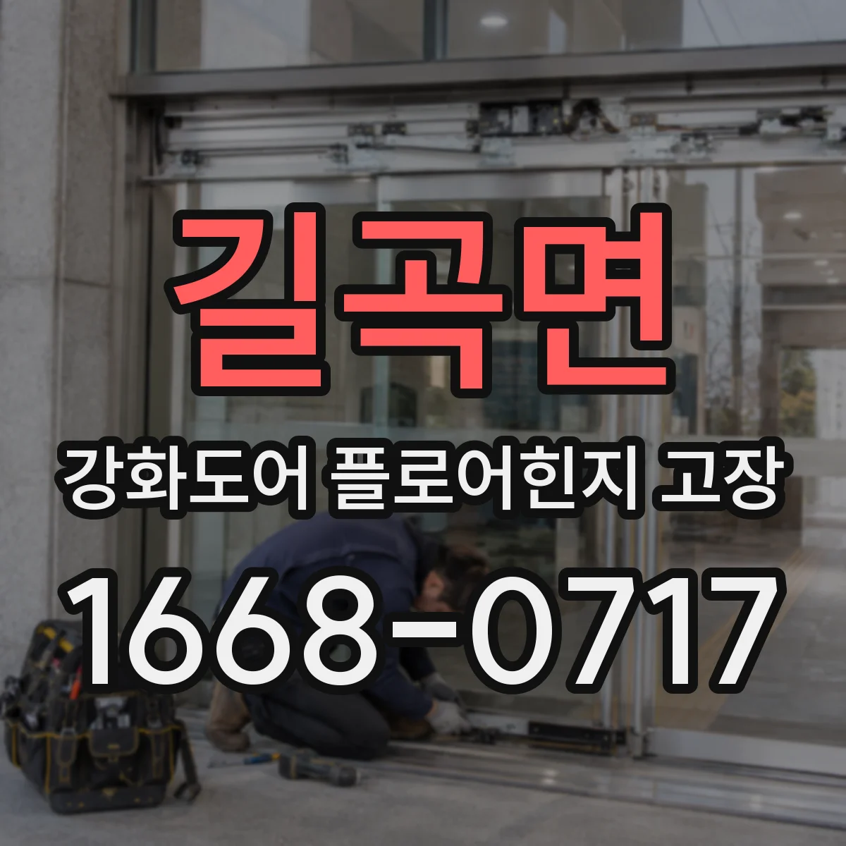 길곡면 강화도어 플로어힌지 고장
