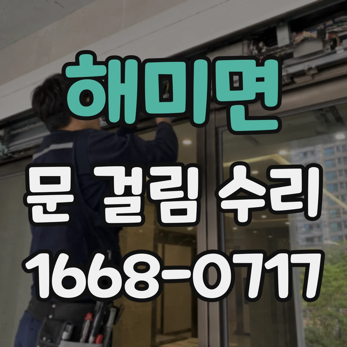 해미면 문 걸림 수리