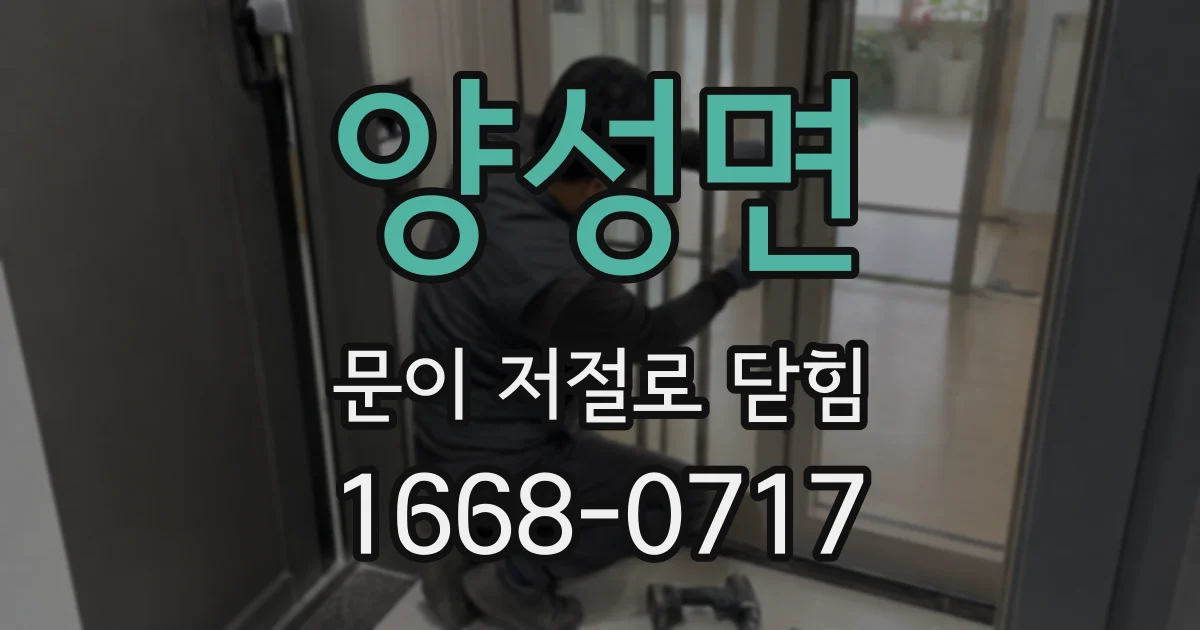 양성면 문이 저절로 닫힘