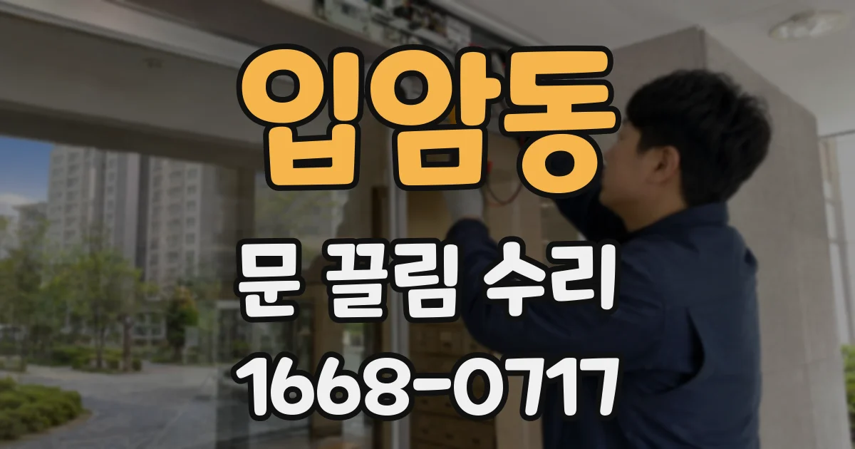 입암동 문 끌림 수리