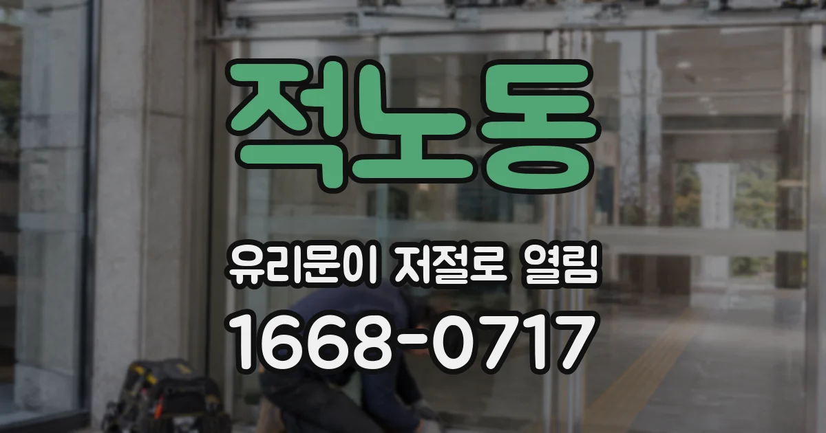 적노동 유리문이 저절로 열림