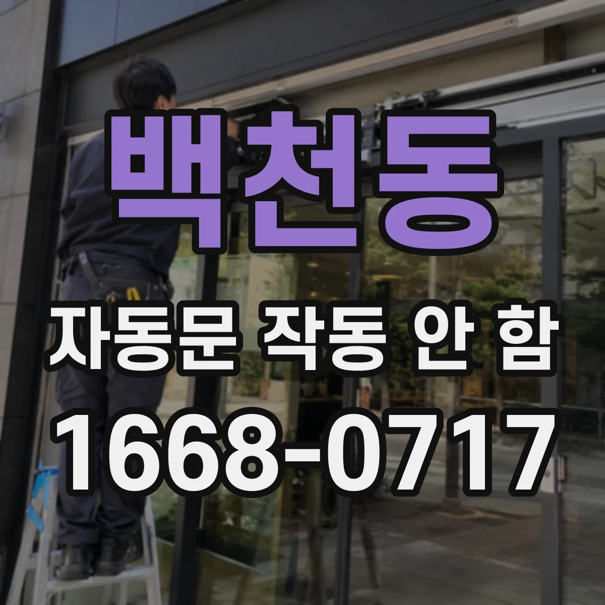 백천동 자동문 작동 안 함