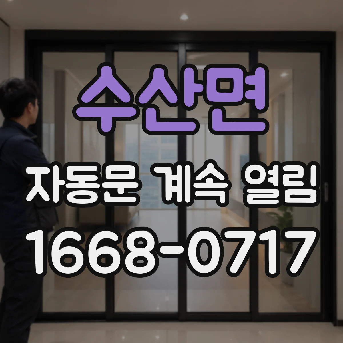 수산면 자동문 계속 열림