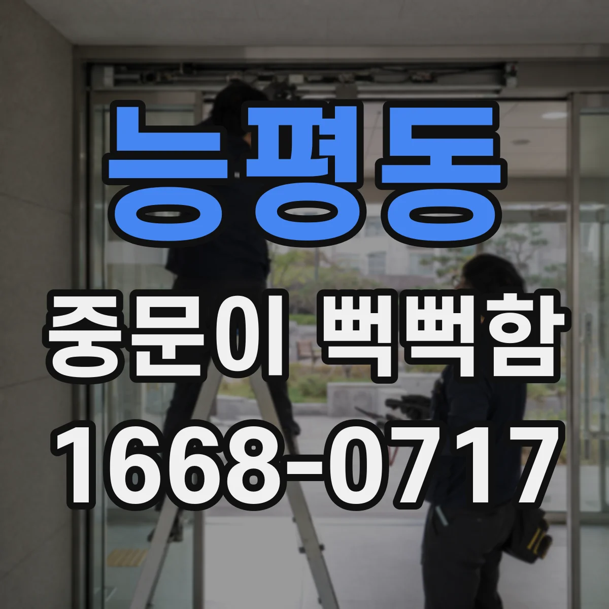 능평동 중문이 뻑뻑함