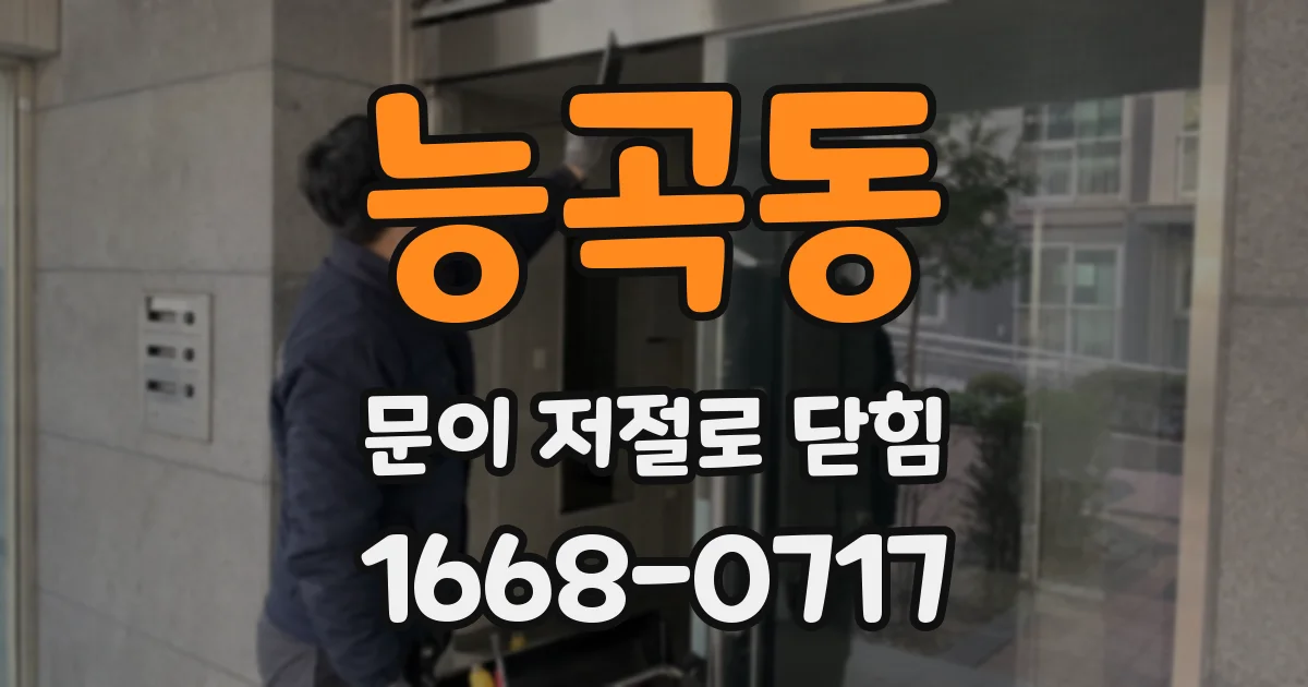 능곡동 문이 저절로 닫힘