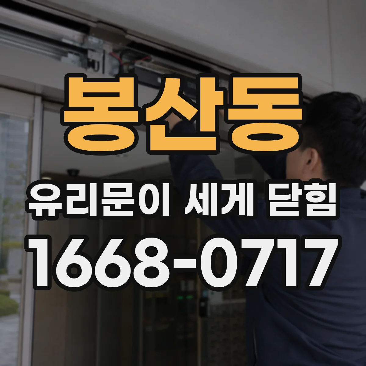 봉산동 유리문이 세게 닫힘