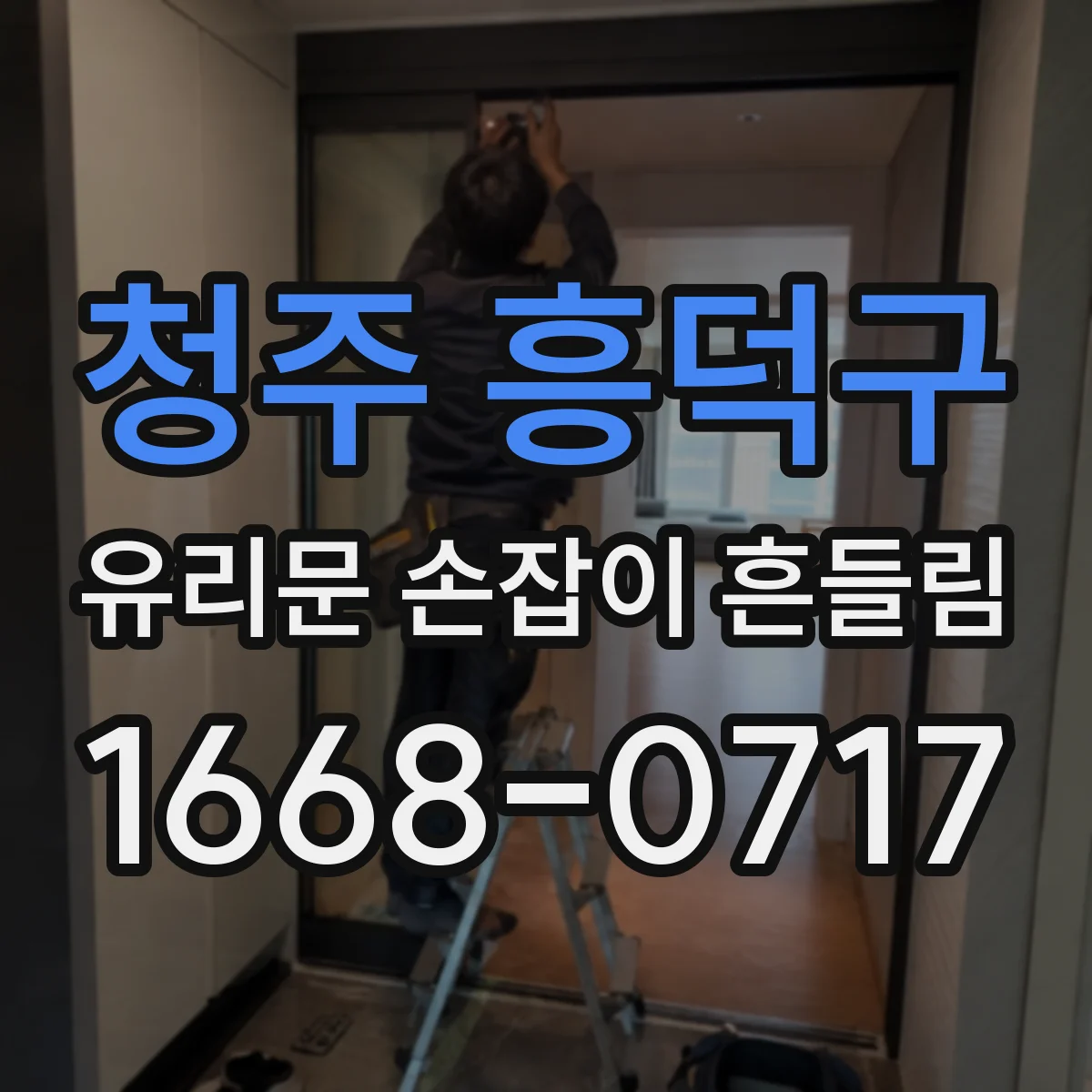 청주 흥덕구 유리문 손잡이 흔들림