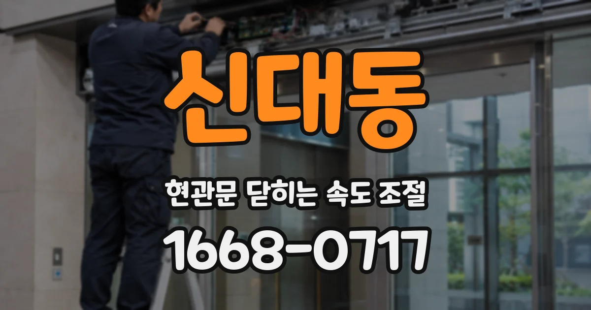 신대동 현관문 닫히는 속도 조절