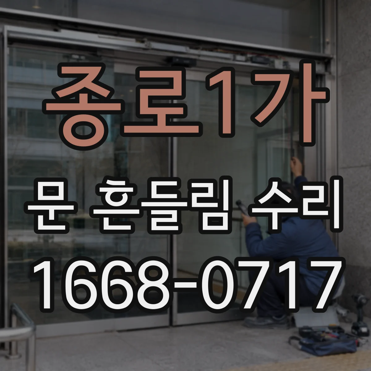 종로1가 문 흔들림 수리