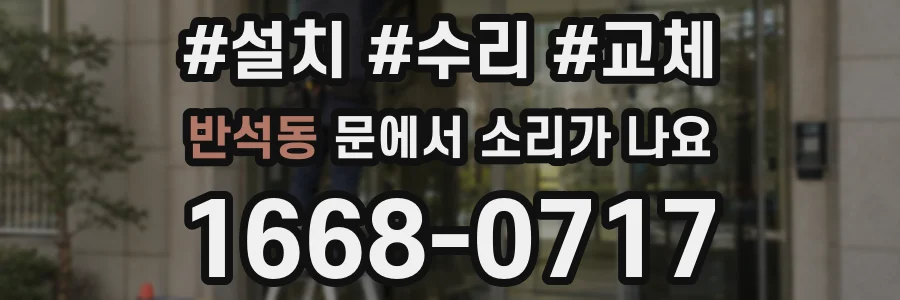 반석동 문에서 소리가 나요