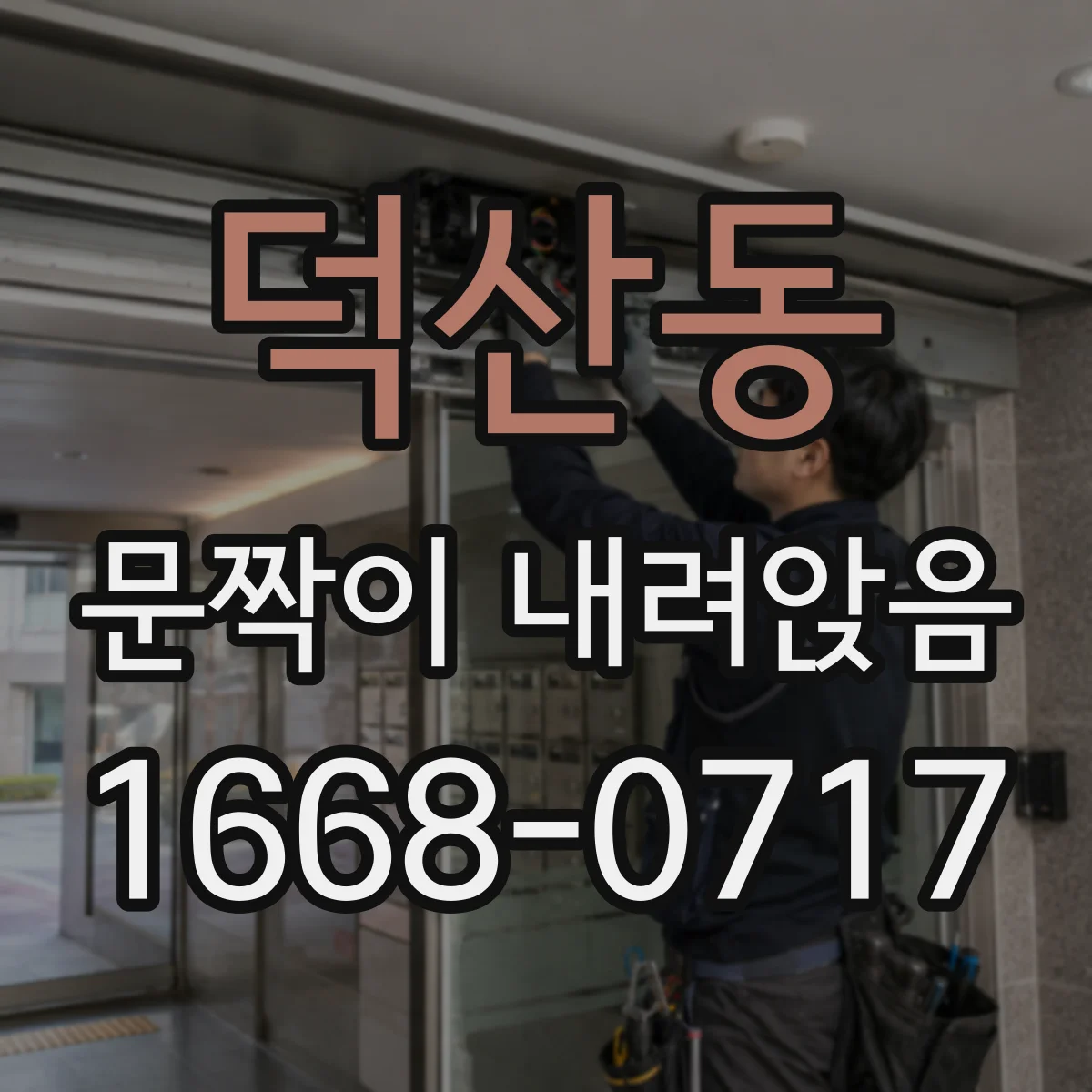덕산동 문짝이 내려앉음