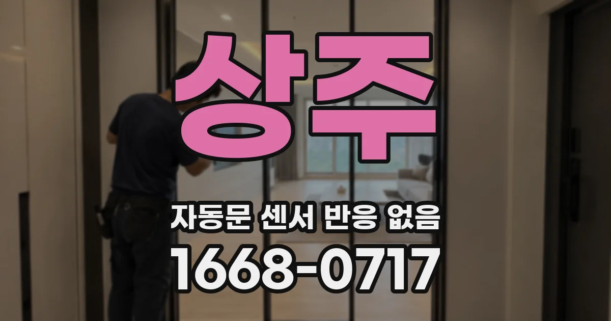 상주 자동문 센서 반응 없음