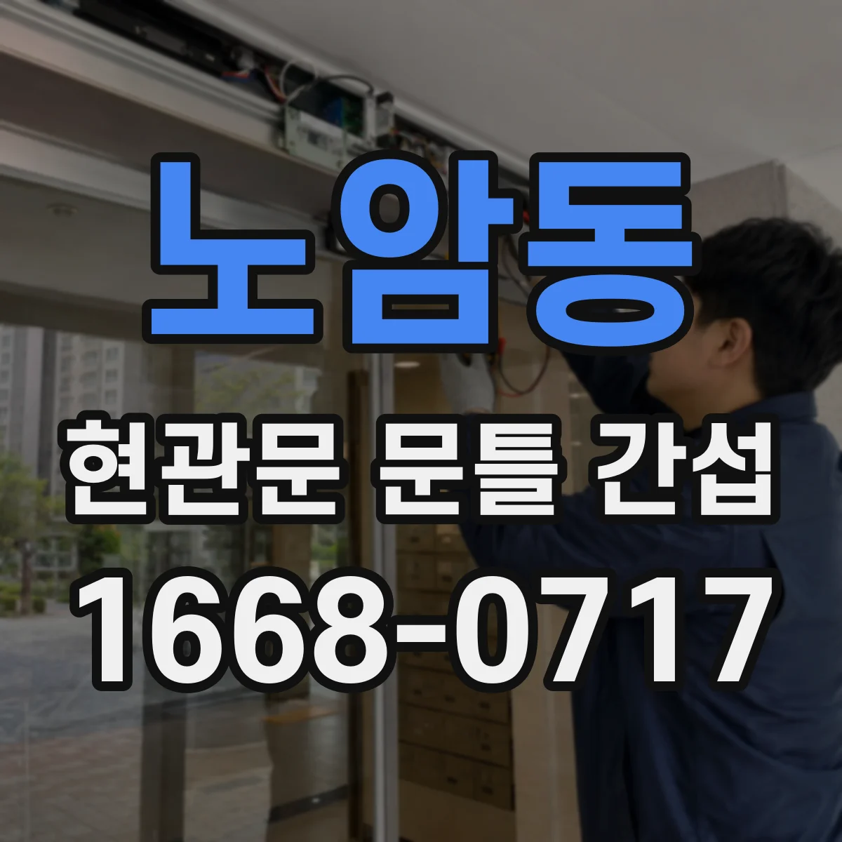 노암동 현관문 문틀 간섭