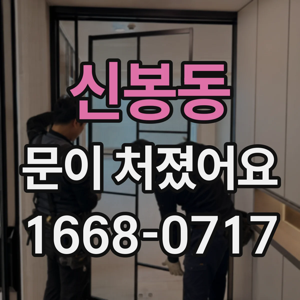 신봉동 문이 처졌어요
