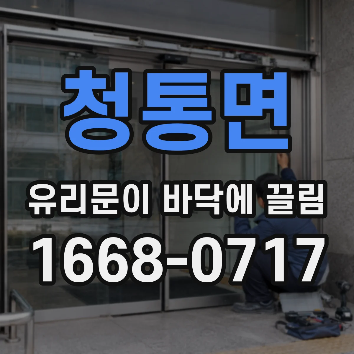 청통면 유리문이 바닥에 끌림