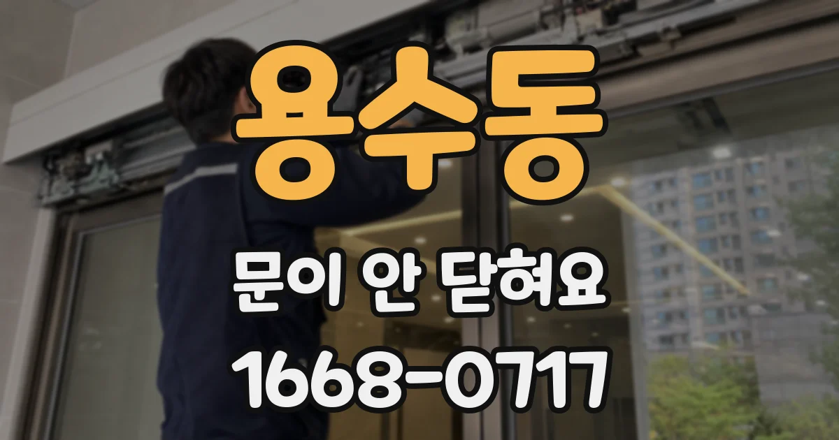 용수동 문이 안 닫혀요