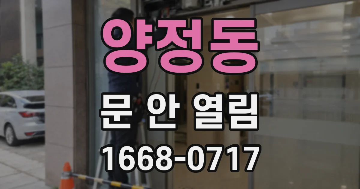 양정동 문 안 열림
