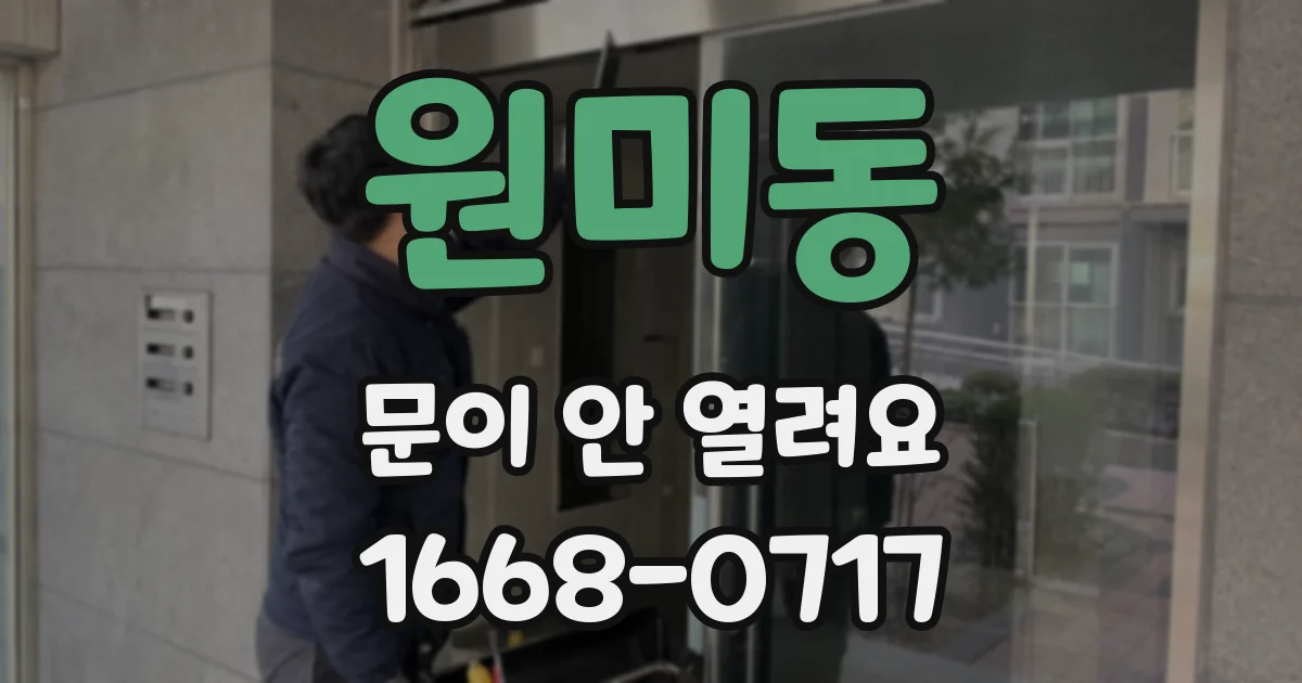 원미동 문이 안 열려요
