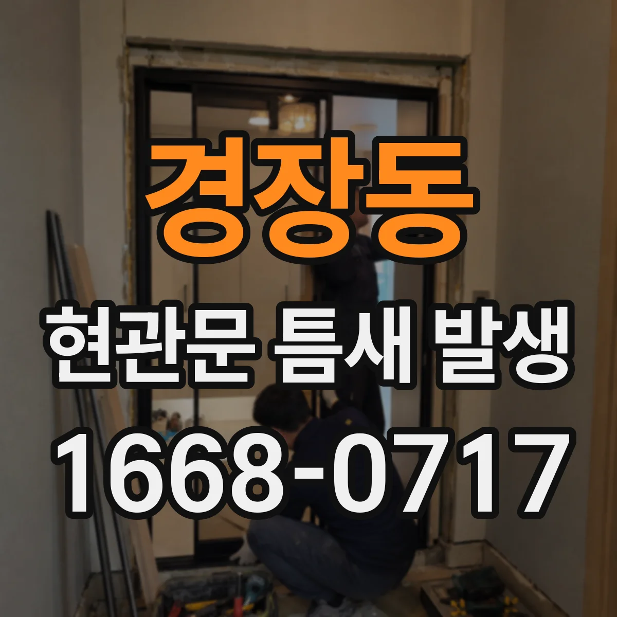 경장동 현관문 틈새 발생