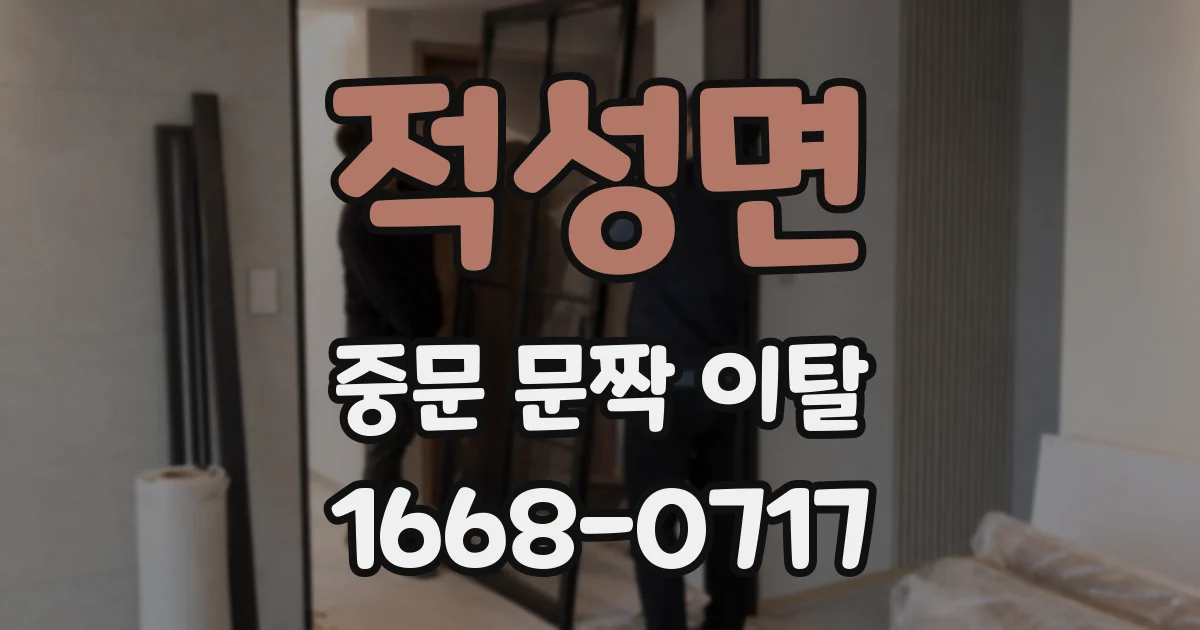 적성면 중문 문짝 이탈