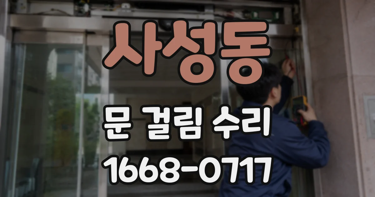사성동 문 걸림 수리