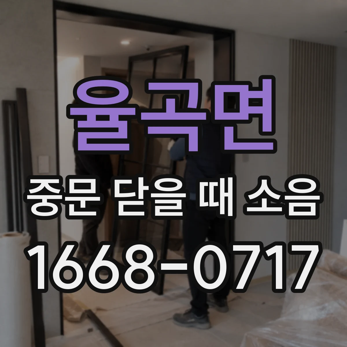 율곡면 중문 닫을 때 소음