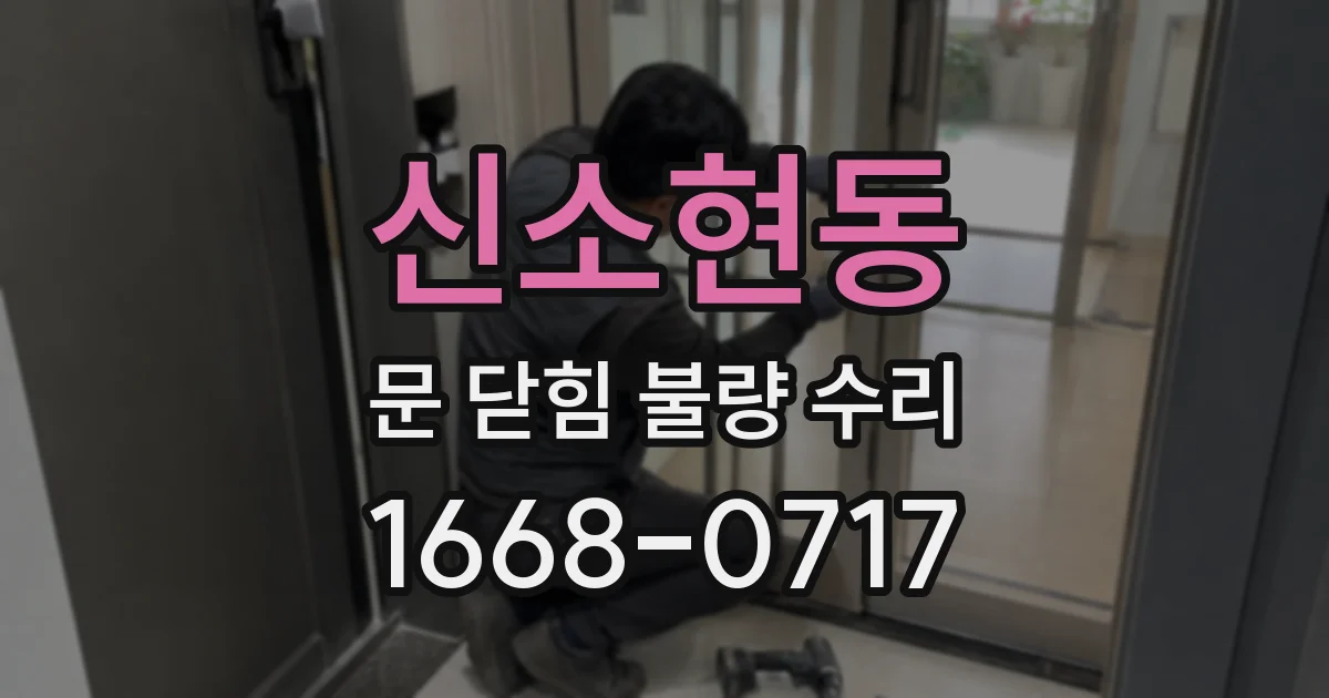 신소현동 문 닫힘 불량 수리