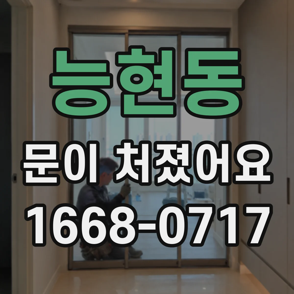 능현동 문이 처졌어요