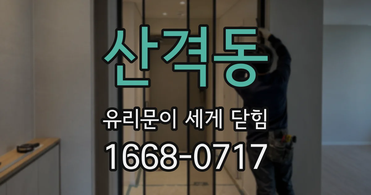 산격동 유리문이 세게 닫힘
