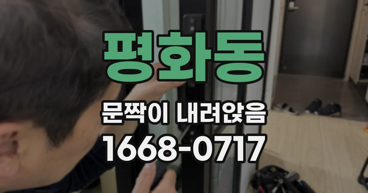 평화동 문짝이 내려앉음