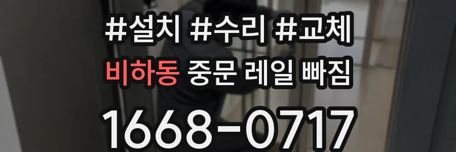 비하동 중문 레일 빠짐