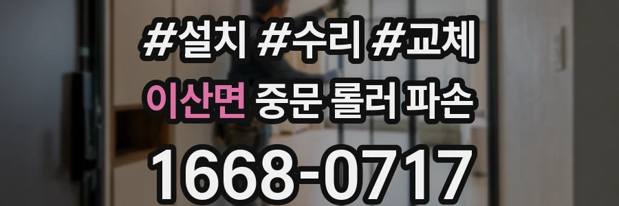 이산면 중문 롤러 파손