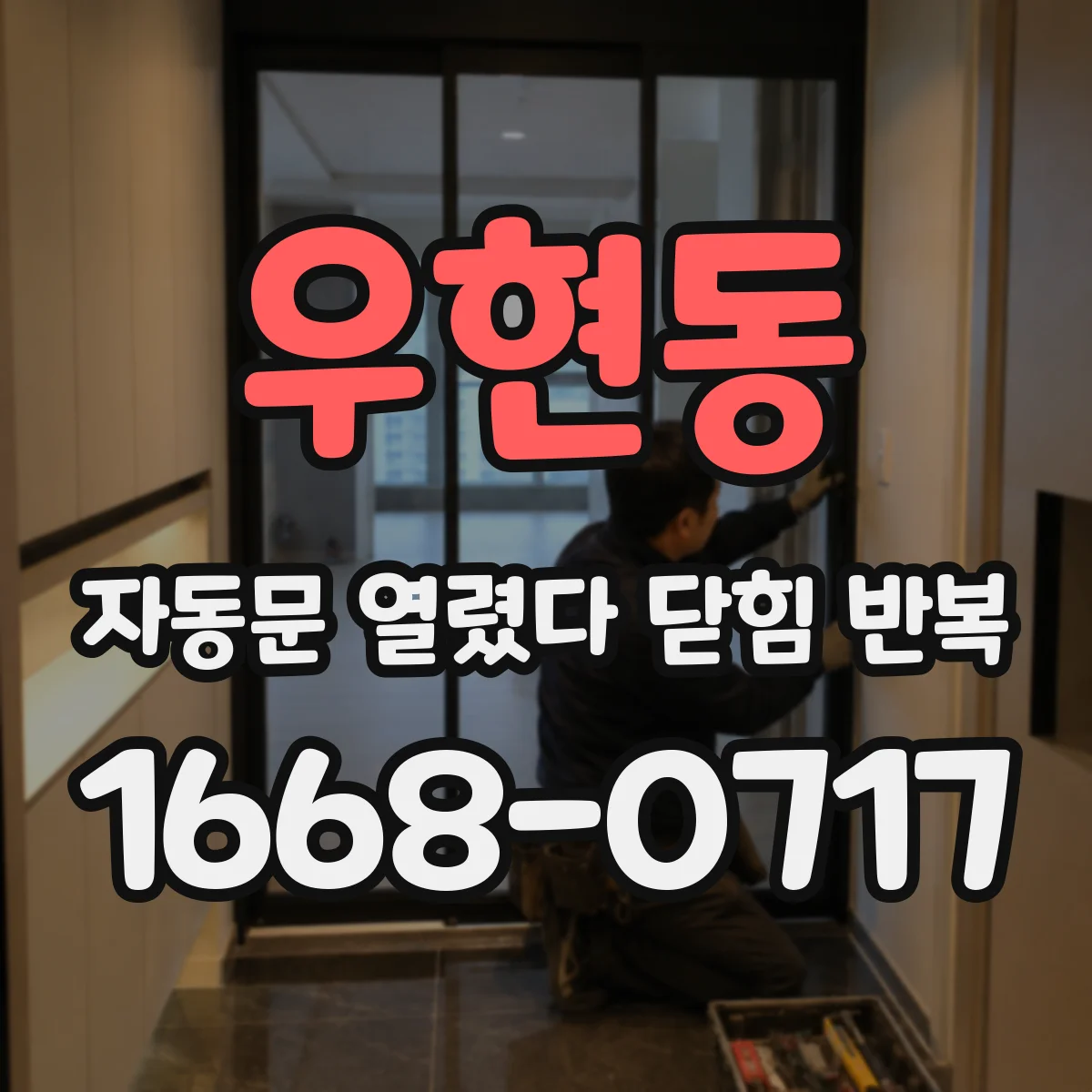 우현동 자동문 열렸다 닫힘 반복 현상은 문이 한 번 열리고 곧바로 닫히거나, 중간에 멈춘 상태에서 다시 열리며 이어질 수 있습니다.