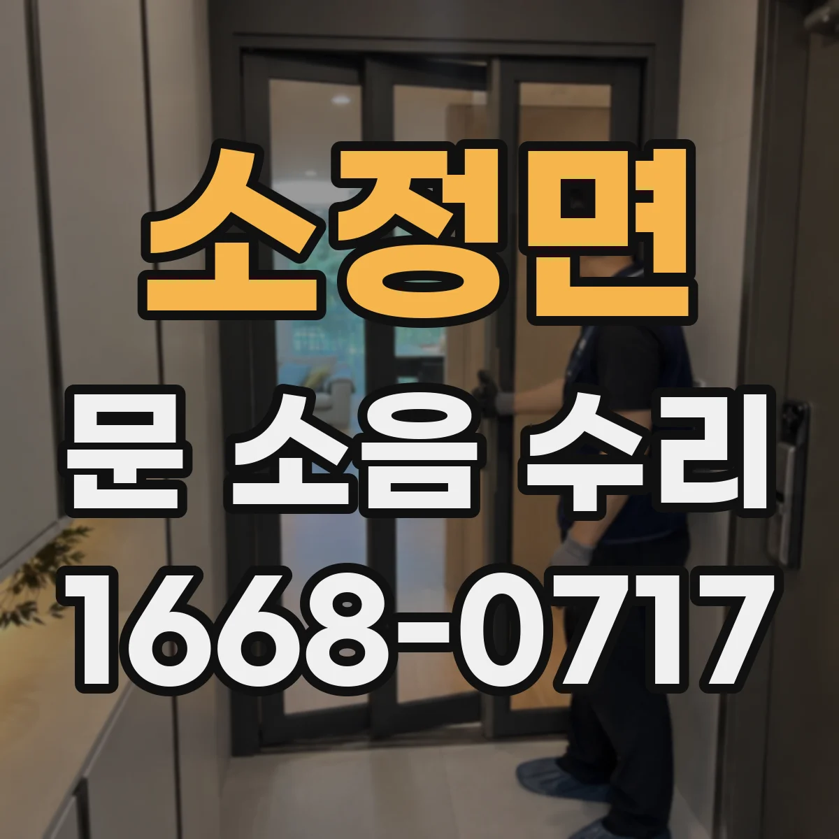 소정면 문 소음 수리
