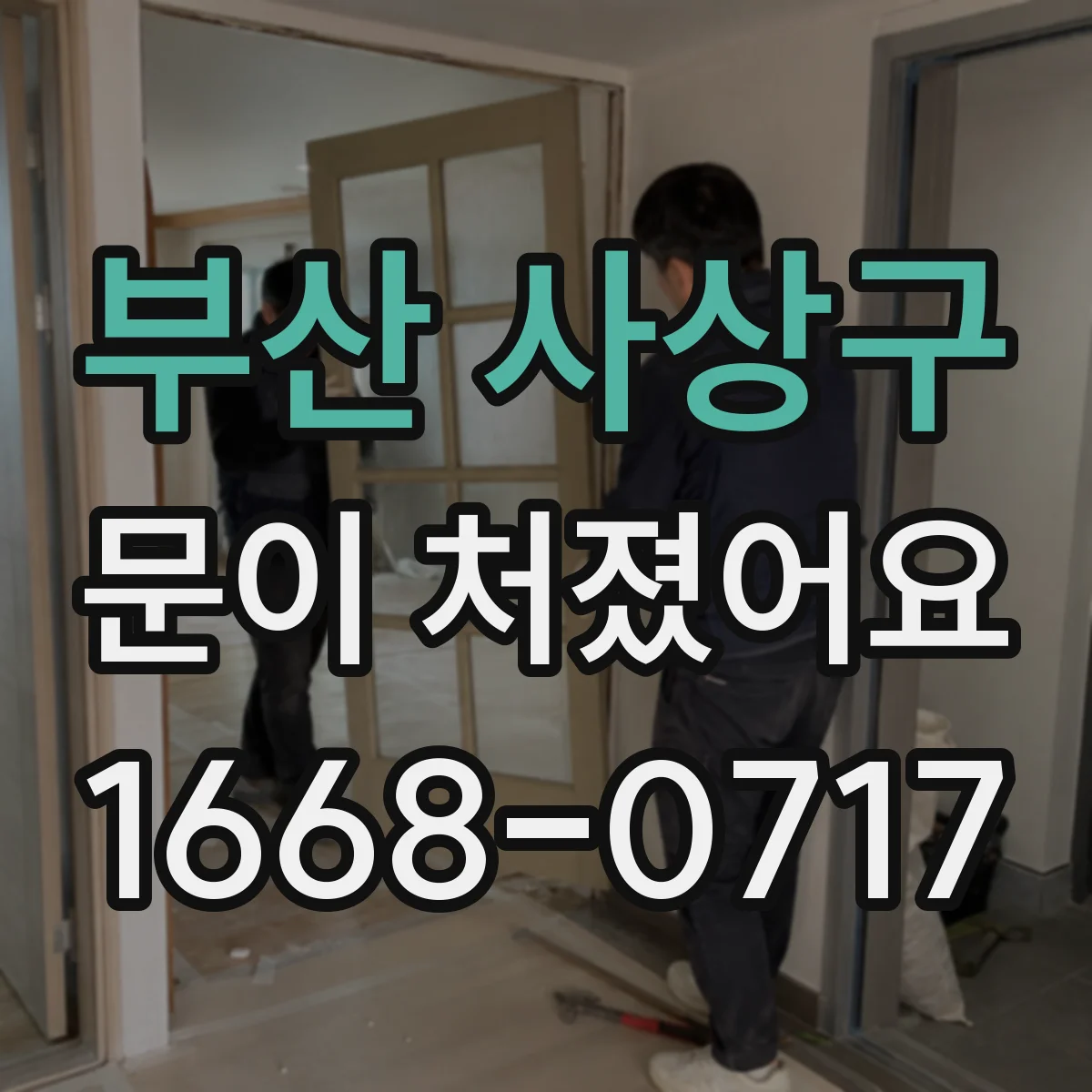 부산 사상구 문이 처졌어요