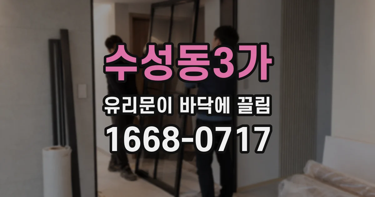 수성동3가 유리문이 바닥에 끌림