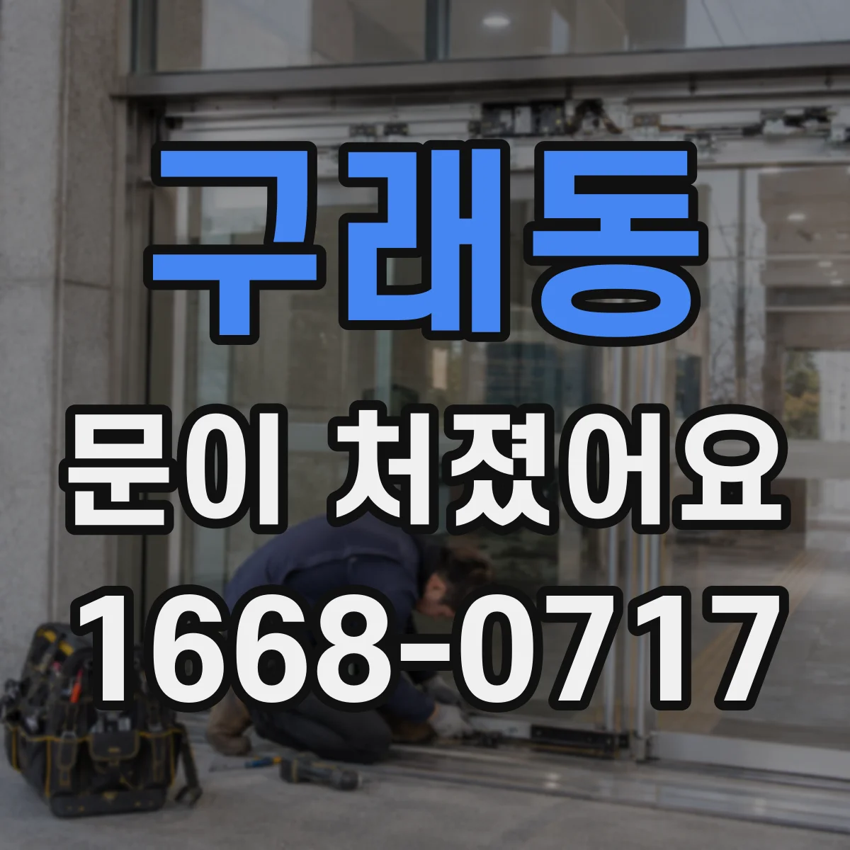 구래동 문이 처졌어요